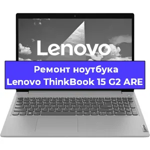 Чистка от пыли и замена термопасты на ноутбуке Lenovo ThinkBook 15 G2 ARE в Челябинске